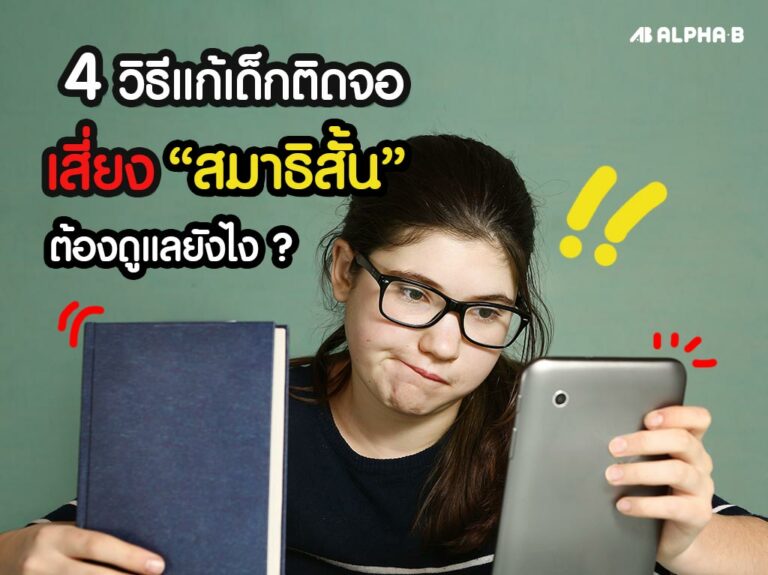 เด็กติดเกม สมาธิสั้น alpha-b