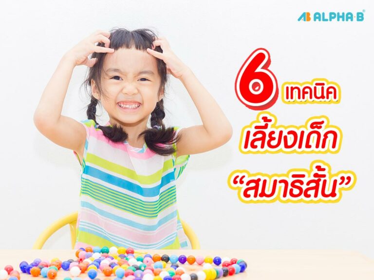 pic เลี้ยงเด็กสมาธิสั้น alpha-b