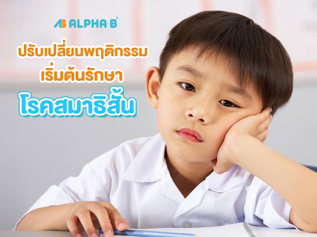 วิธีแก้ สมาธิสั้น alpha-b สร้างสมาธิ