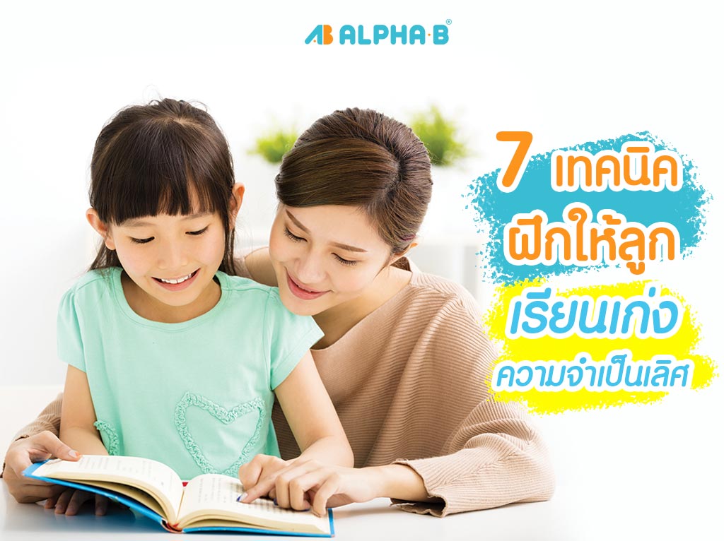 พัฒนาสมอง ลูกน้อย alpha-b บำรุงสมอง