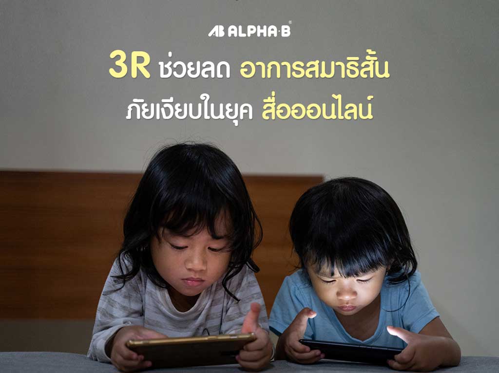 อาการเด็กสมาธิสั้น alpha-b